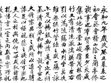 兰亭序书法，“潇洒纵横”