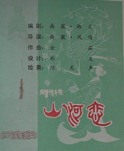 虹口越剧团《山河恋》戏单封面