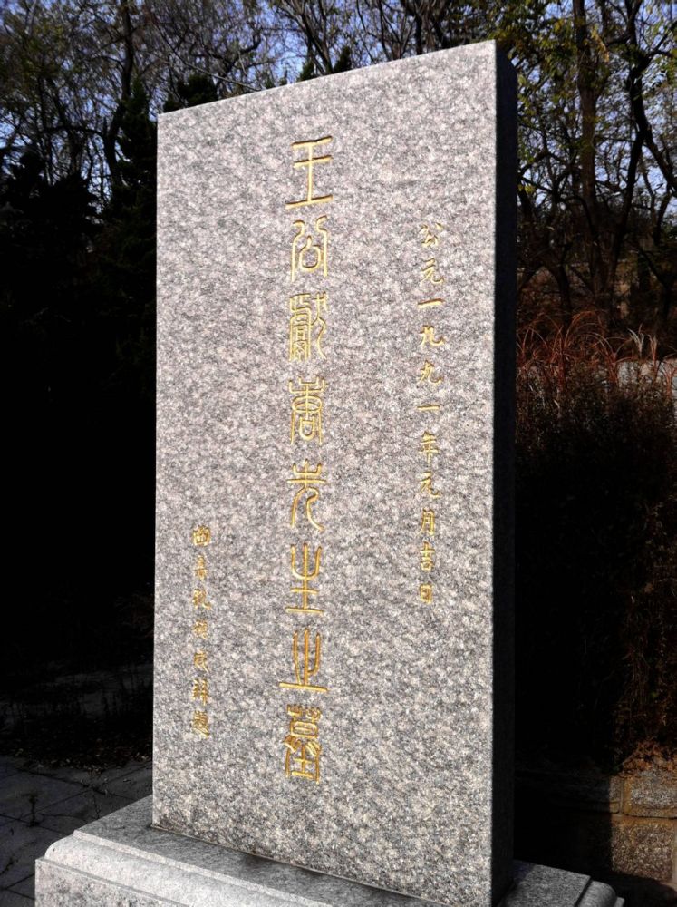 王献唐先生墓。位于青岛市宁德路
