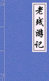 老残游记