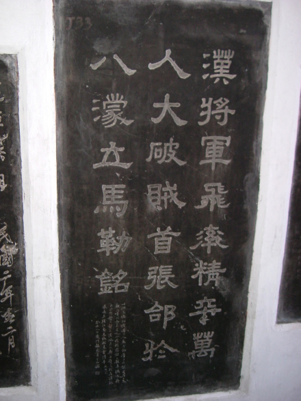 张飞《立马铭》