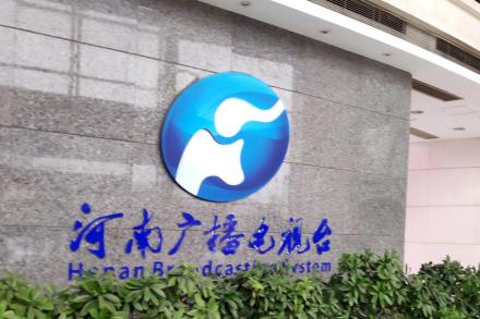 河南广播电视台大厅LOGO