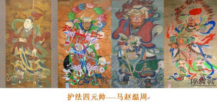 护法四元帅