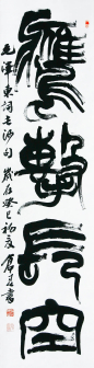 小篆 鹰击长空 33X136cm