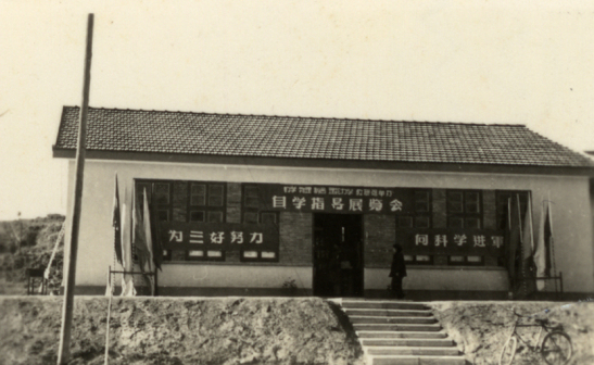 1953年学校成立科普小组