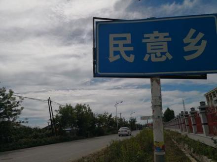 民意乡