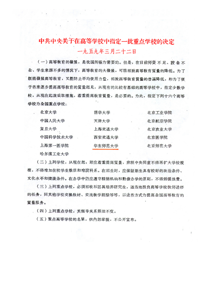 1959年，华东师大被指定为全国16所重点高等学校之一 