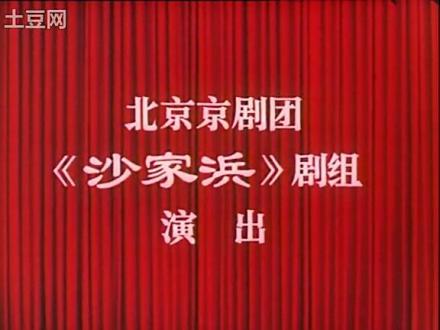 北京京剧团演出剧目《沙家浜》