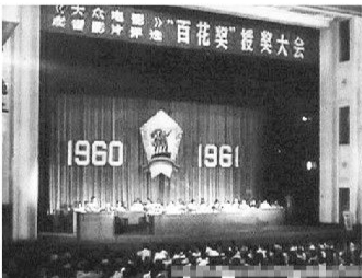 首届《大众电影》“百花奖”颁奖大会