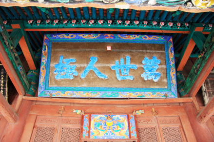 咸丰皇帝御书“万世人极”匾 