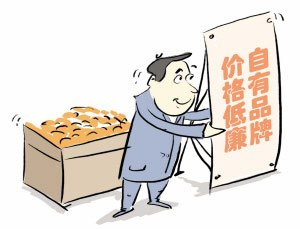 超市借自有品牌保利润