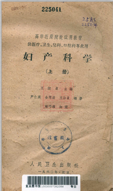 王淑贞主编的《妇产科学（上册）》1960年首版时的扉页