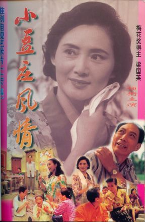 小豆庄风情