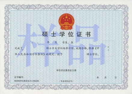专业硕士学位证书样品