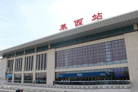 改造后的莱西站