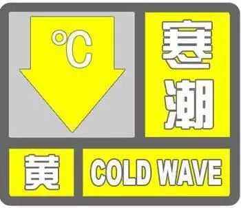 寒潮黄色预警
