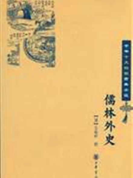 中华书局《儒林外史》封面