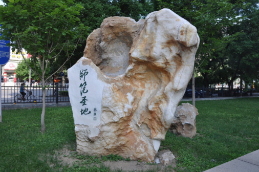 北京师范大学