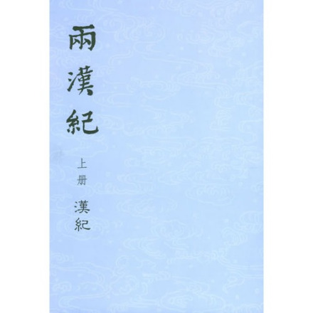 荀悦《汉纪》