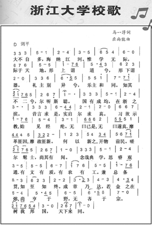 浙江大学校歌