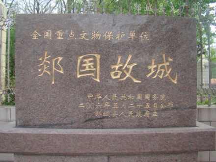 郯国古城