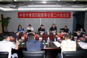 中视传媒召开四届二十次董事会
