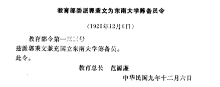 教育部委派郭秉文为东南大学筹备员令 