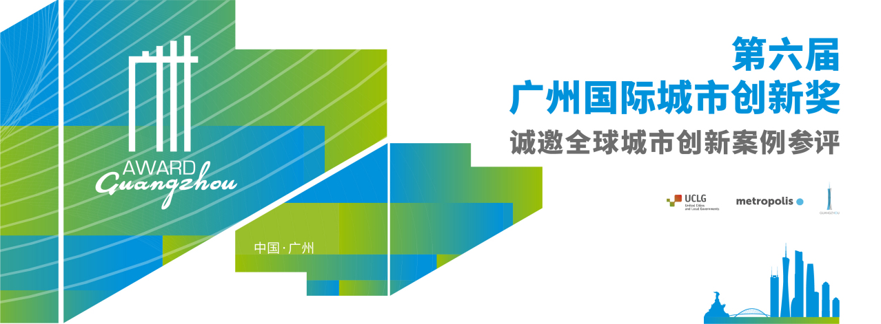 第六届广州奖诚邀全球城市创新案例参评