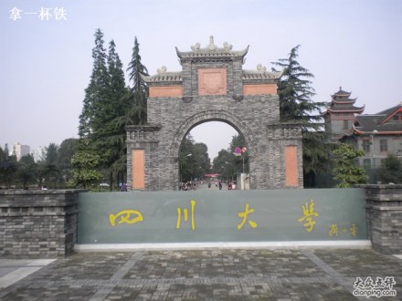 四川大学华西校区校门