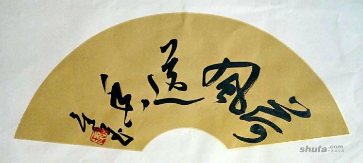 王进玉（中国书法网供图）