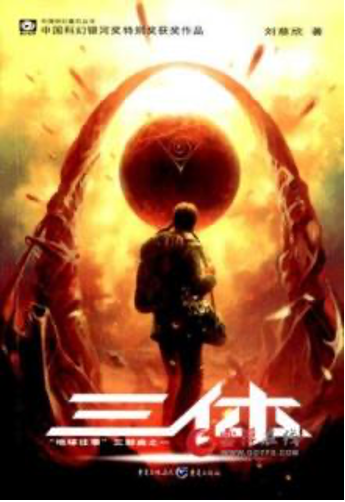 小说《三体》