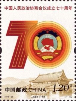 2019年政协70周年纪念邮票