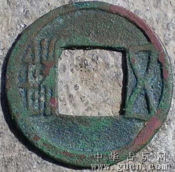 五铢钱
