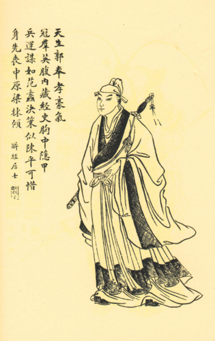 郭嘉画像 