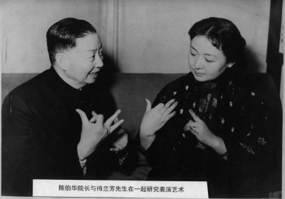 梅兰芳、陈伯华