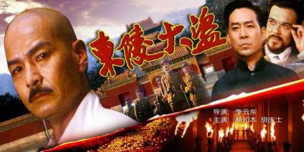 电影《东陵大盗》剧照