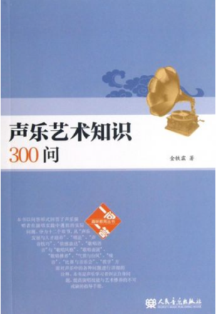 《一问一答趣味教育丛书 声乐艺术知识300问》