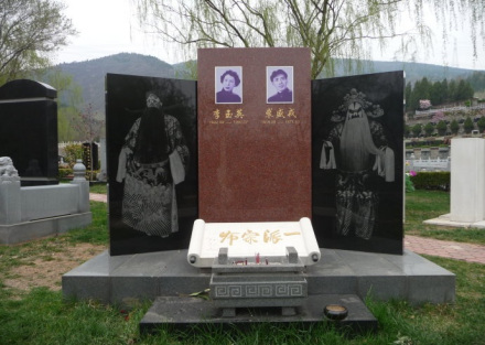裘盛戎与其夫人的墓地