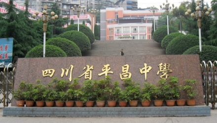 平昌中学