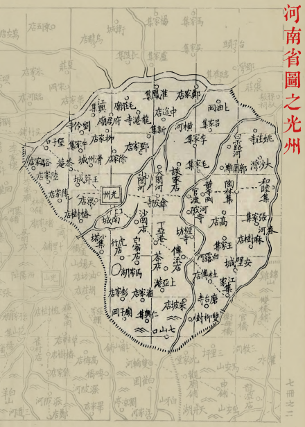 《河南省图》之光州
