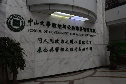 中山大学（东校区）