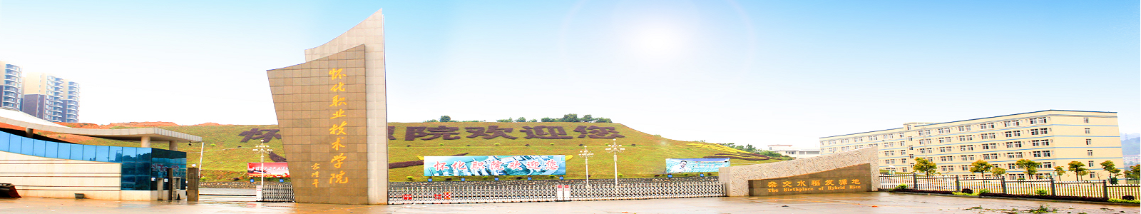 怀化职业技术学院校门