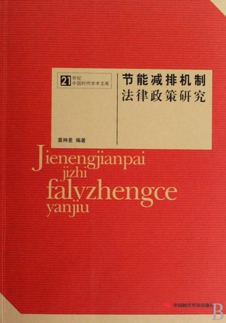 《节能减排机制法律政策研究》