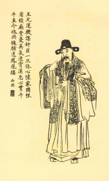 王允像 