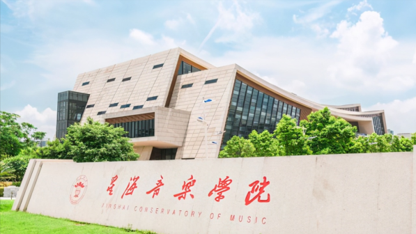 星海音乐学院