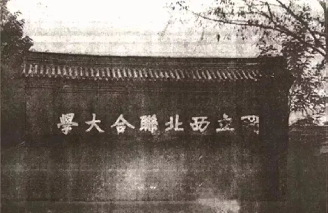 1938年国立西北联合大学