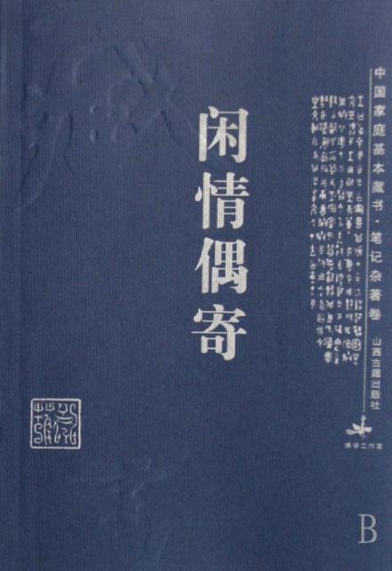 《闲情偶寄》选文