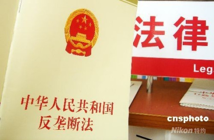 《中华人民共和国反垄断法》