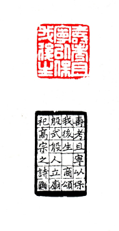 寿考且宁以保我后生  3x3cm