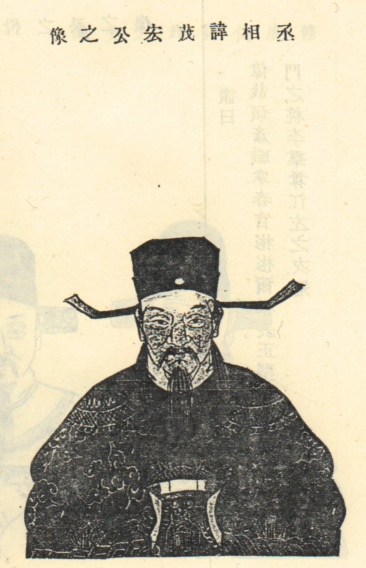 王导像，取自1926年修《浙江剡北王氏宗谱》 